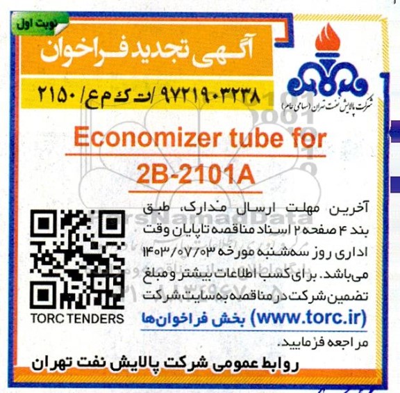 تجدید فراخوان Economizer tube for 2B-2101A