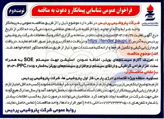 فراخوان عمومی شناسایی پیمانکار و دعوت به مناقصه تعریف آلارم سیستم های بویلر، اضافه نمودن استیشن جهت سیستم SOE .... - نوبت دوم