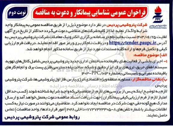 فراخوان عمومی شناسایی پیمانکار و دعوت به مناقصه کانال های تهویه، سیستم اطفاء حریق، تری های برق، ابزار دقیق و شبکه.... - نوبت دوم