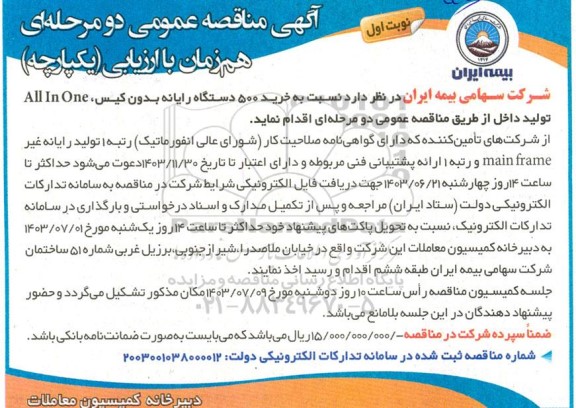 مناقصه خرید 500 دستگاه رایانه بدون کیس، All In One تولید داخل