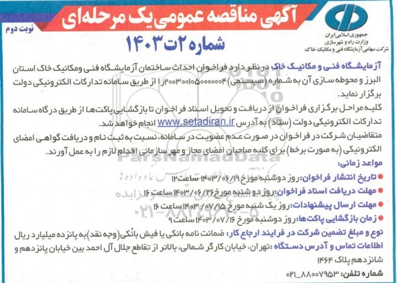  فراخوان احداث ساختمان آزمایشگاه فنی و مکانیک خاک نوبت دوم
