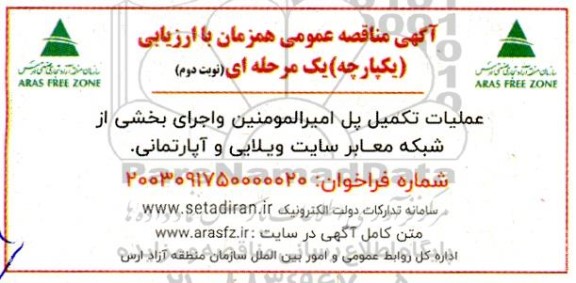 مناقصه عملیات تکمیل پل امیرالمومنین و اجرای بخشی از شبکه معابر سایت ویلایی و آپارتمانی  - نوبت دوم