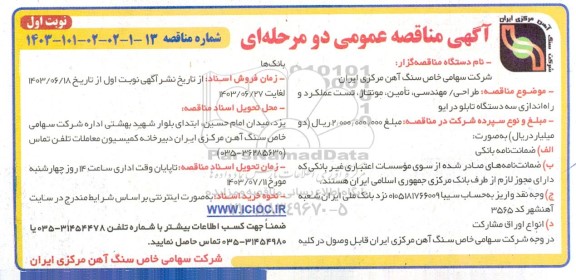 مناقصه طراحی/ مهندسی، تامین، مونتاژ، تست عملکرد و راه اندازی سه دستگاه تابلو درایو 