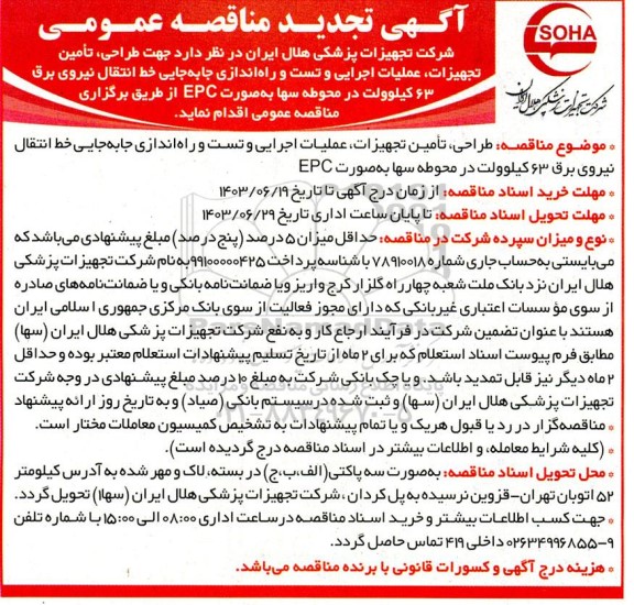 تجدید مناقصه جهت طراحی ، تامین تجهیزات ، عملیات اجرایی و تست و راه اندازی جابه جایی...