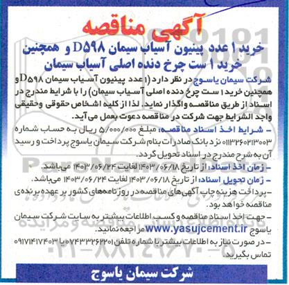 مناقصه خرید 1 عدد پینیون آسیاب سیمان D598 و همچنین خرید 1 ست چرخ دنده اصلی آسیاب سیمان 
