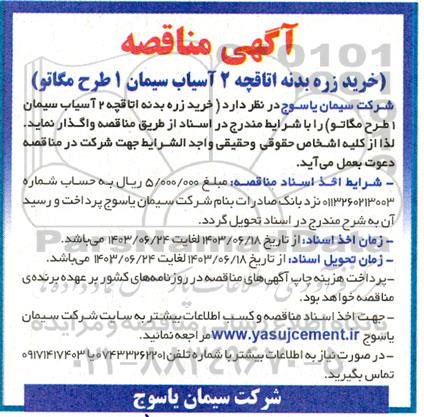 مناقصه خرید زره بدنه اتاقچه 2 آسیاب سیمان 1 طرح مگاتو