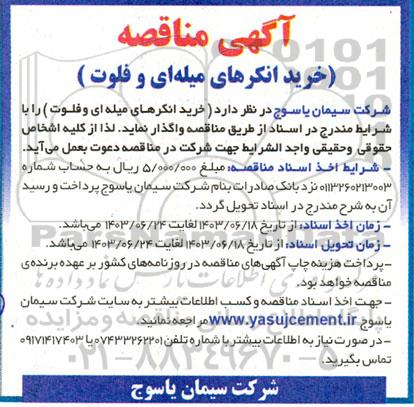 مناقصه خرید انکرهای میله و فلوت