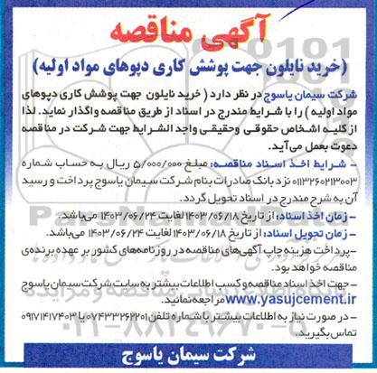 مناقصه خرید نایلون جهت پوشش کاری دپوهای مواد اولیه