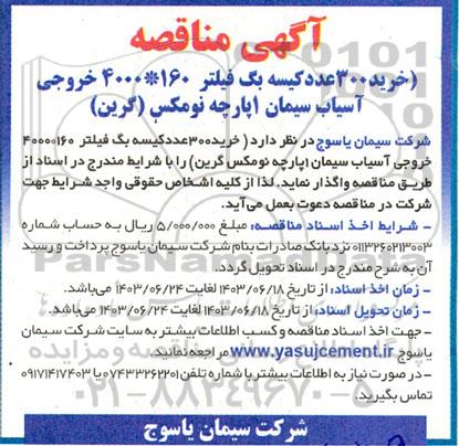 مناقصه خرید 300 عدد کیسه بگ فیلتر 160 * 4000 خروجی آسیاب سیمان 1 پارچه نومکس (گرین)