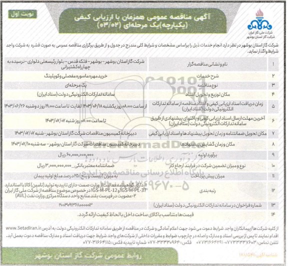 مناقصه خرید مهره ماسوره مفصلی و کوپلینگ