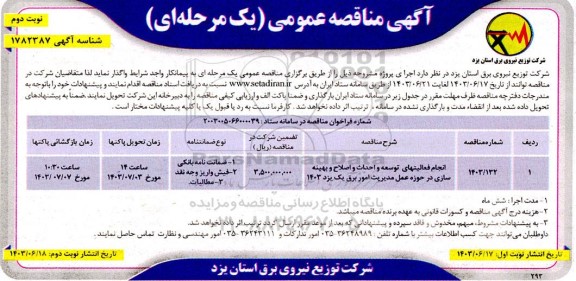 مناقصه انجام فعالیتهای توسعه و احداث و اصلاح و بهینه سازی در حوزه عمل مدیریت امور برق- نوبت دوم 