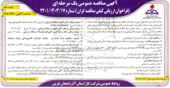  مناقصه پروژه تهیه تجهیزات و احداث شبکه توزیع حفرات خالی نوبت دوم 