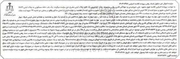 مزایده یک باب خانه مسکونی به پلاک ثبتی 1889 فرعی از 1 اصلی مفروز ومجزا شده از 712 فرعی از اصلی