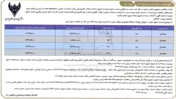 تجدید دوم مزایده فروش چهار / 4 دستگاه لکوموتیو متوقف بیش از 5 سال از نوع سبک GM مدل G8