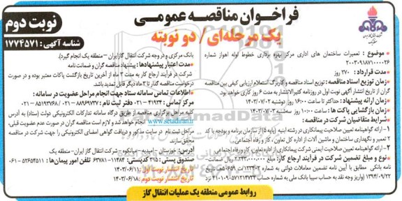 مناقصه  تعمیرات ساختمانهای اداری مرکز بهره برداری خطوط لوله - نوبت دوم