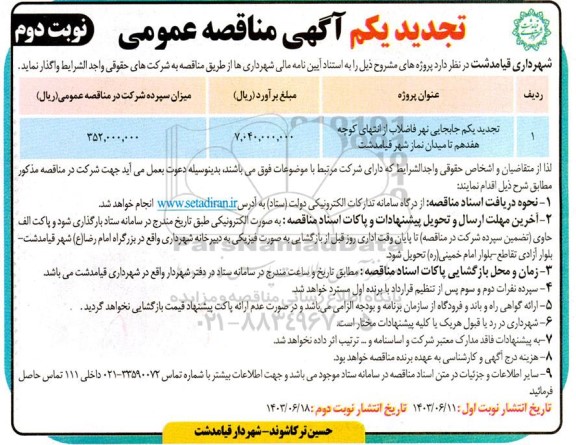 تجدید یکم مناقصه  جابجایی نهر فاضلاب از انتهای کوچه هفدهم تا میدان نماز - نوبت دوم