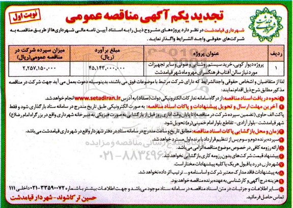تجدید یکم مناقصه پروژه دیوارکوبی خرید سیستم روشنایی و صوتی و سایر تجهیزات مورد نیاز ...