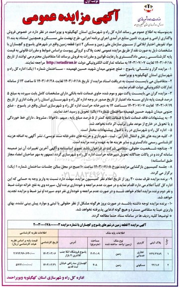 مزایده فروش اراضی و ضرورت تامین منابع درآمدی اجرای برنامه اجرایی، طرح نهضت ملی مسکن