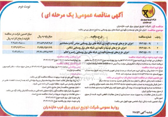 مناقصه اجرای طرح های توسعه و نگهداری شبکه های برق روستایی... نوبت دوم