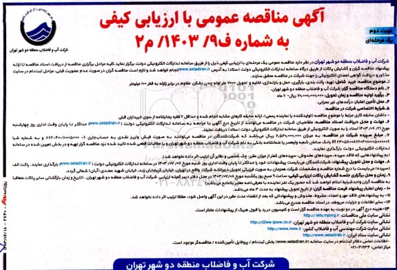 مناقصه خرید شامل تهیه، پالت بندی، بارگیری، حمل و باراندازی تخلیه و تحویل 7000 متر لوله چدن نشکن مقاوم در برابر زلزله - نوبت دوم