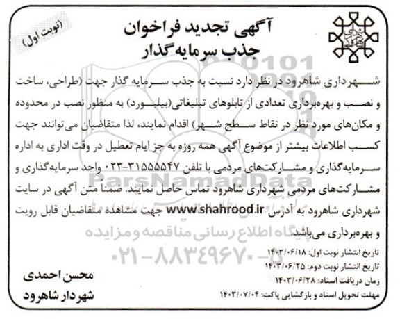 فراخوان مناقصه ومزایده سرمایه گذار جهت طراحی، ساخت و نصب و راه اندازی تعدادی از تابلوهای تبلیغاتی (بیلبورد) تجدید