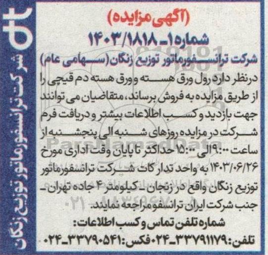 مزایده فروش رول ورق هسته و ورق هسته دم قیچی