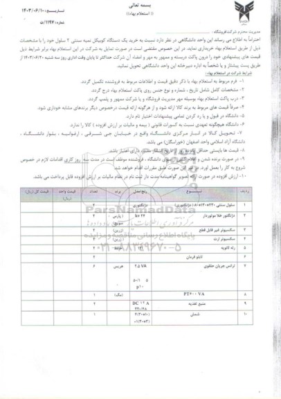 استعلام خرید یک دستگاه کوبیکل نمیه سنتی 2 سلول