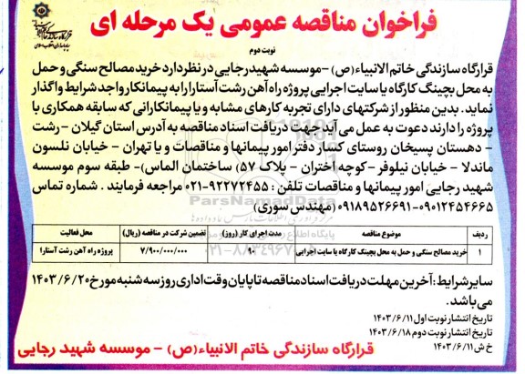 مناقصه خرید مصالح سنگی و حمل به محل بچینگ کارگاه یا سایت اجرایی- نوبت دوم