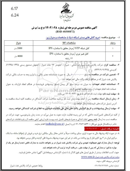 مناقصه خرید کابل های بستر شبکه دیتا 