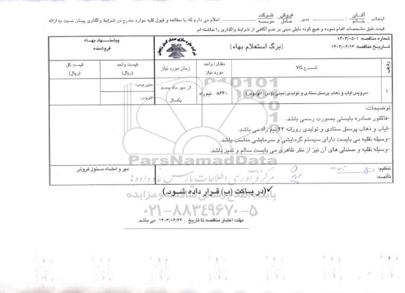 استعلام سرویس ایاب و ذهاب پرسنل ستادی و تولیدی