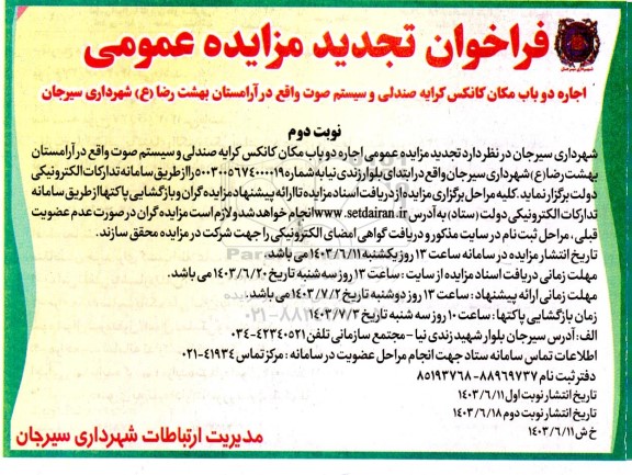تجدید مزایده اجاره دو باب مکان کانکس کرایه صندلی و سیستم صوت - نوبت دوم