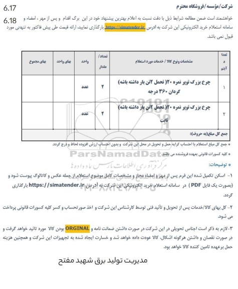 استعلام چرخ بزرگ توپر نمره 20