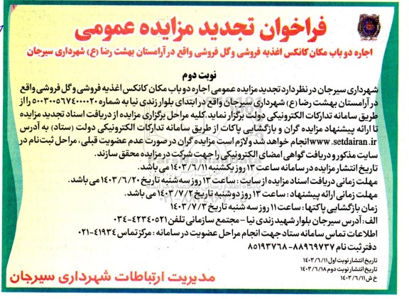 تجدید مزایده اجاره دو باب مکان کانکس اغذیه فروشی و گل فروشی واقع در آرامستان بهشت رضا (ع)  - نوبت دوم