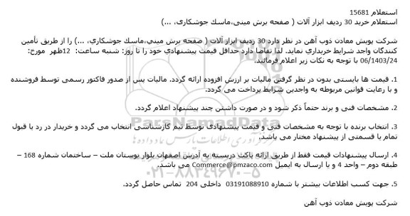استعلام خرید 30 ردیف ابزارآلات