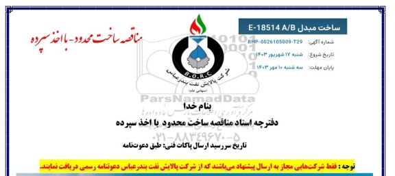 مناقصه ساخت مبدل