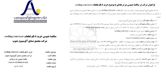 مناقصه خرید 8 قلم قطعات cooling conveyor 