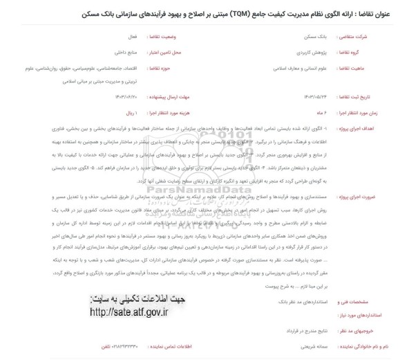 فراخوان ارائه الگوی نظام مدیریت کیفیت جامع (TQM) مبتنی بر اصلاح و بهبود فرآیندهای سازمانی بانک مسکن 