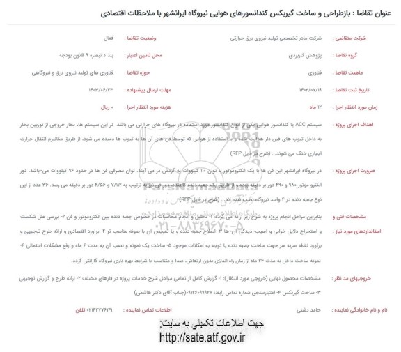 فراخوان بازطراحی و ساخت گیربکس کندانسورهای هوایی نیروگاه ایرانشهر با ملاحظات اقتصادی 