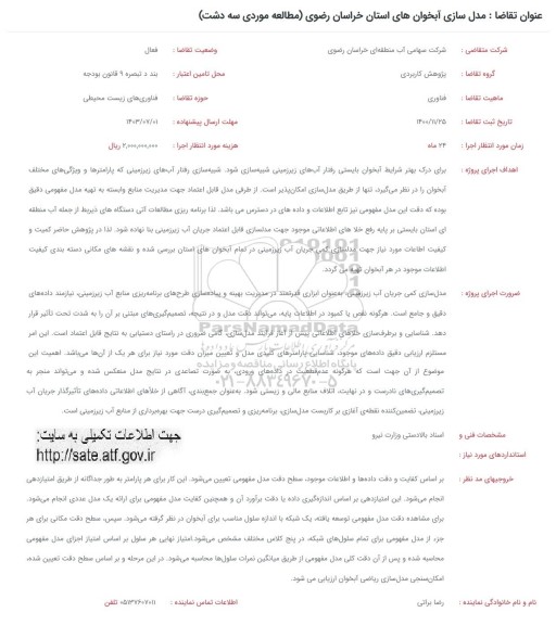 فراخوان مدل سازی آبخوان های استان خراسان رضوی (مطالعه موردی سه دشت)
