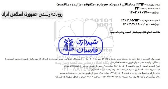 مناقصه اجرای فاز دوم پایش تصویری / نوبت دوم