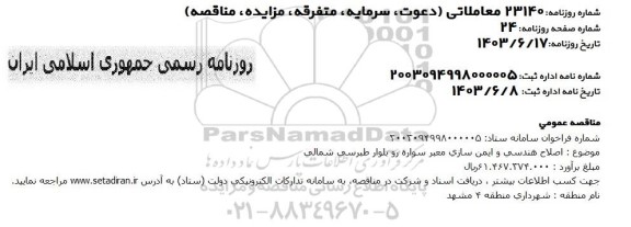 مناقصه اصلاح هندسی و ایمن سازی معبر سواره رو
