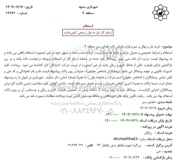 استعلام خرید بذر و نهال و سم و لوازم باغبانی اداره فضای سبز