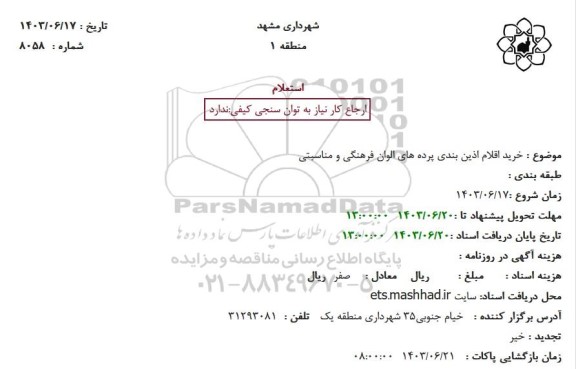 استعلام خرید اقلام آذین بندی پرده های الوان فرهنگی و مناسبتی