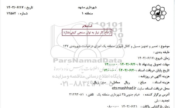استعلام تعمیر و تجهیز مسیل و کانال شهری منطقه یک