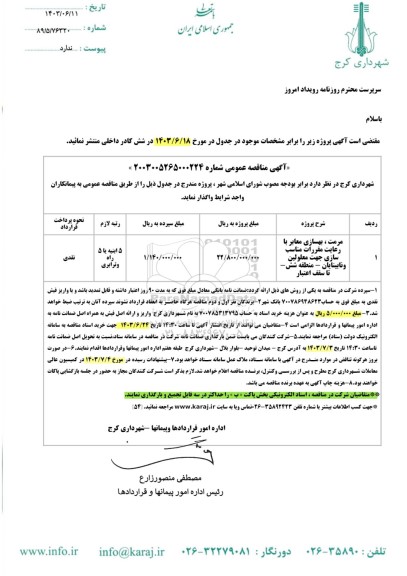 مناقصه مرمت، بهسازی معابر با رعایت مقررات مناسب سازی جهت معلولین و نابینایان - منطقه شش 
