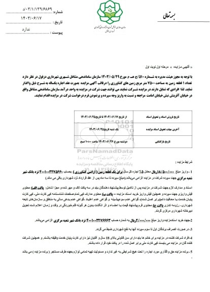 آگهی مزایده واگذاری تعداد 1 قطعه زمین به مساحت 7500 متر مربع زمینهای کشاورزی