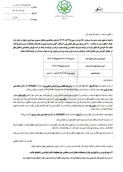 آگهی مزایده واگذاری تعداد 1 قطعه زمین به مساحت 7000 متر مربع زمینهای کشاورزی