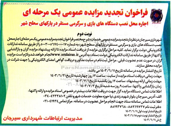 تجدید مزایده عمومی اجاره محل نصب دستگاه های بازی و سرگرمی مستقر در پارکهای سطح شهر- نوبت دوم