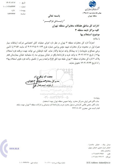 استعلام بها اجرای عملیات کابل اختصاصی شرکت ارتباطات سیارهمراه اول 