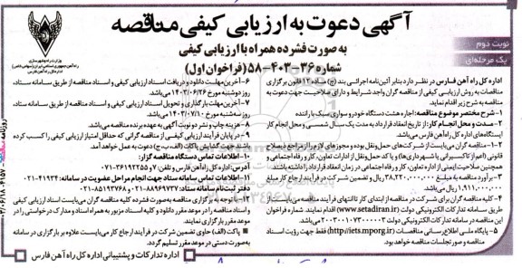 ارزیابی کیفی مناقصه  اجاره هشت دستگاه خودرو سواری سبک با راننده- نوبت دوم